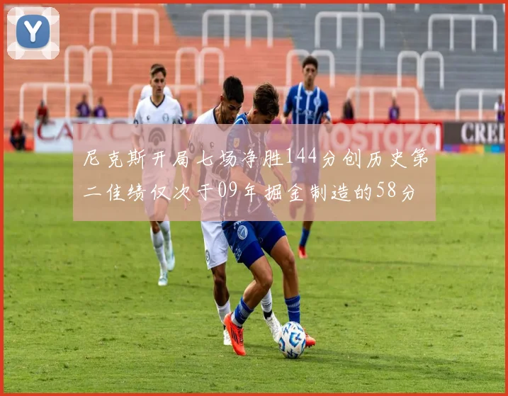 尼克斯开局七场净胜144分创历史第二佳绩仅次于09年掘金制造的58分惨案